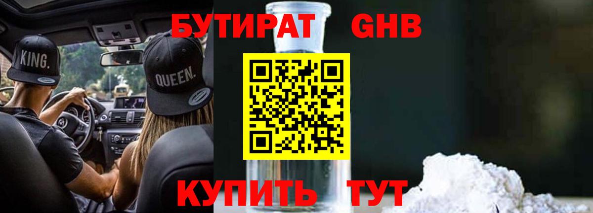 БУТИРАТ GHB Гулькевичи