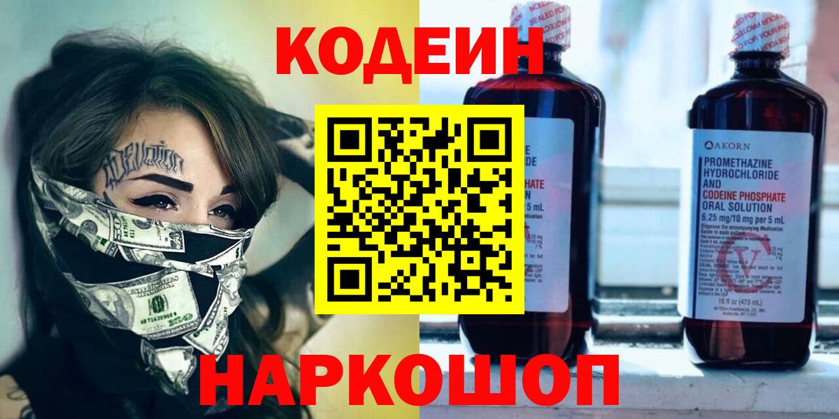 Кодеин Purple Drank  Вход с VPN  Гулькевичи 